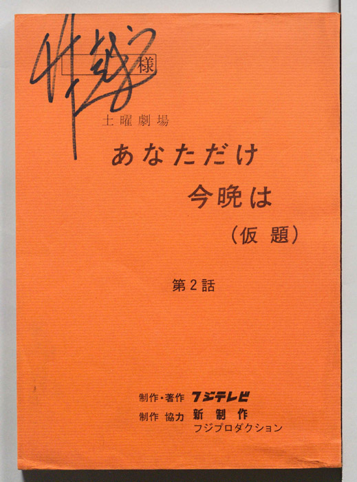 あなただけ今晩は(仮題)