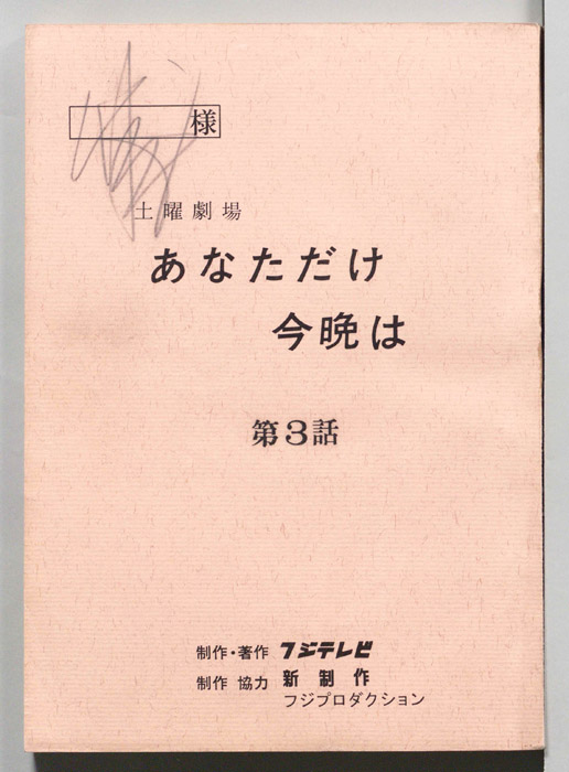 あなただけ今晩は