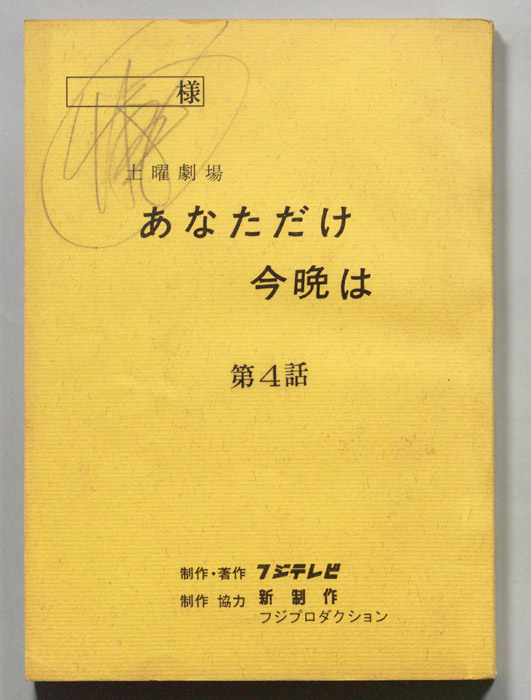 あなただけ今晩は