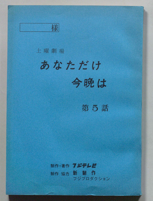 あなただけ今晩は