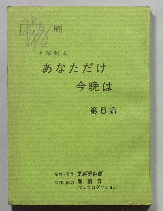 あなただけ今晩は