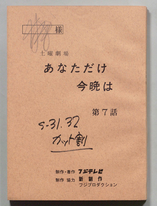 あなただけ今晩は