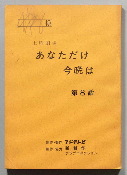 あなただけ今晩は