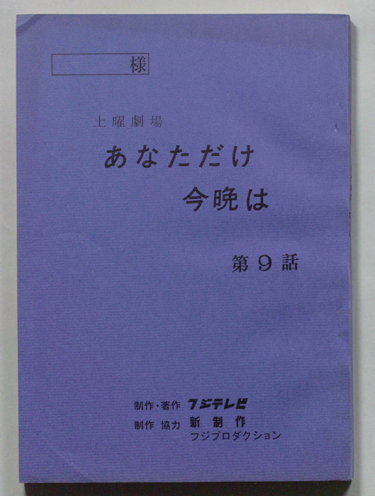 あなただけ今晩は