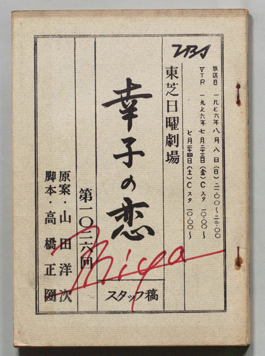 幸子の恋（スタッフ稿）