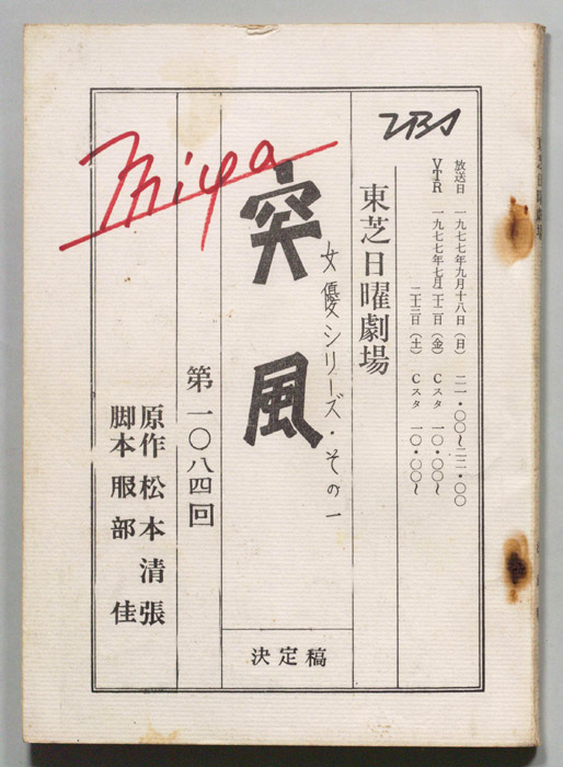 突風（決定稿）