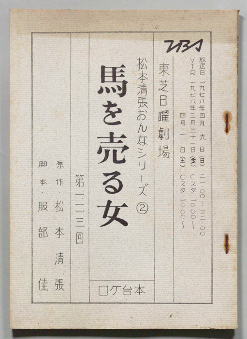 馬を売る女（ロケ用）