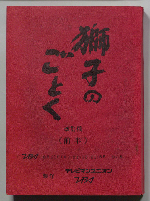獅子のごとく（前半改訂稿）