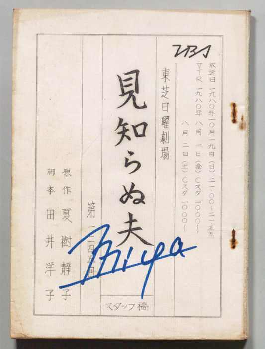 見知らぬ夫（スタッフ稿）