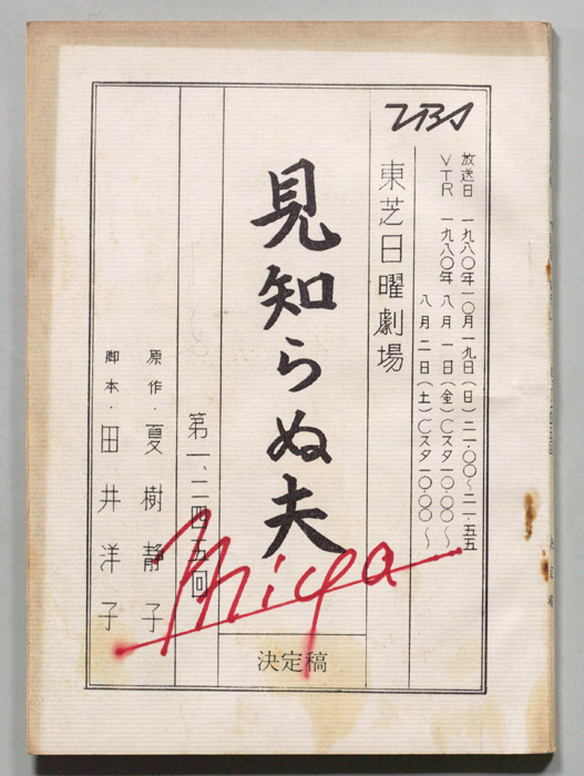 見知らぬ夫（決定稿）