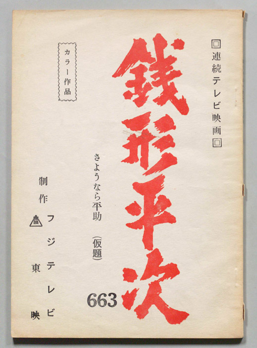 銭形平次
