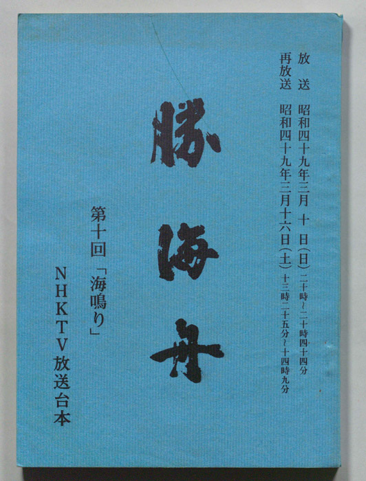 勝海舟