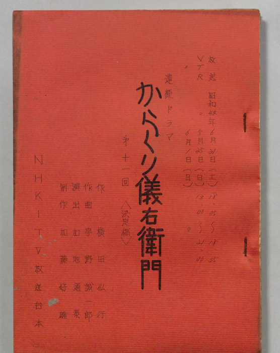 からくり儀右衛門（決定稿）