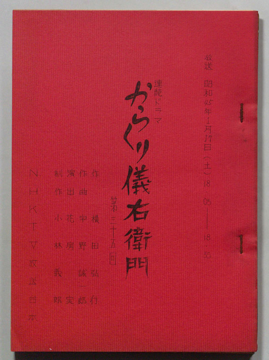 からくり儀右衛門