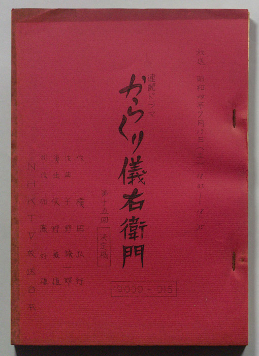からくり儀右衛門（決定稿）
