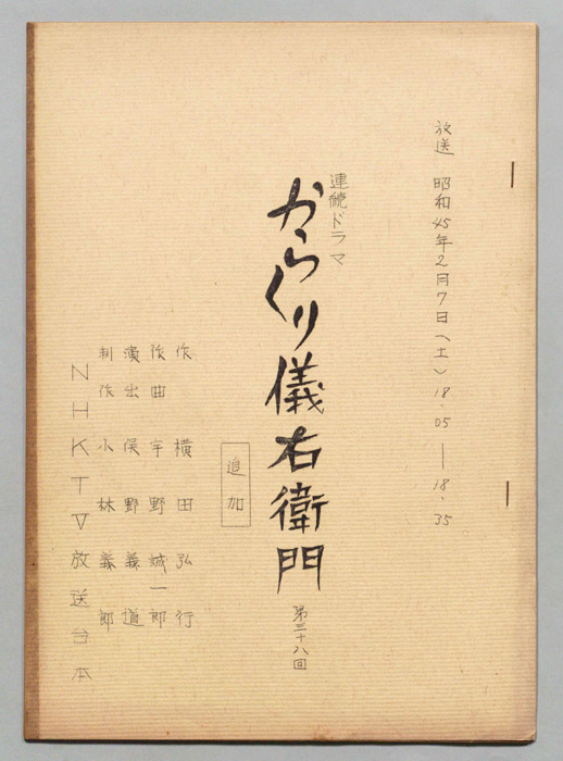 からくり儀右衛門（追加稿）