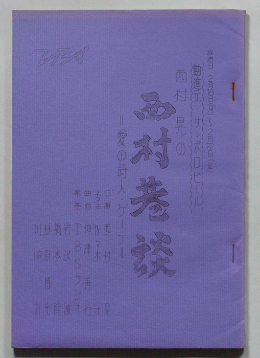 西村巷談