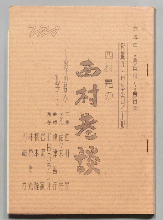西村巷談
