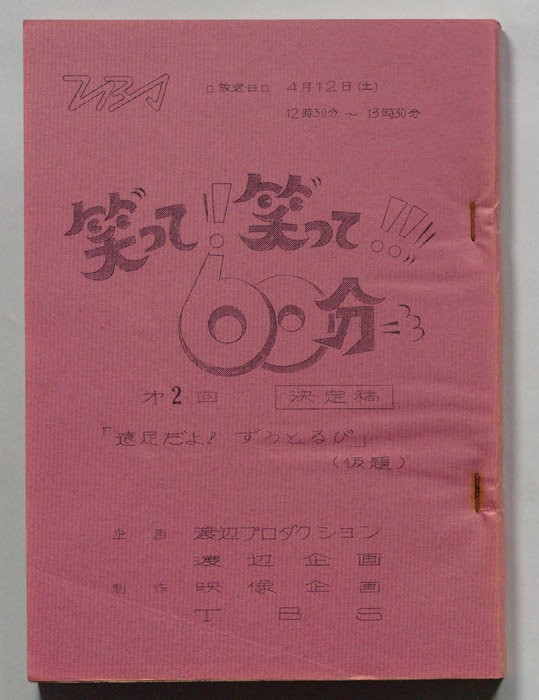 笑って！笑って！！60分（決定稿）