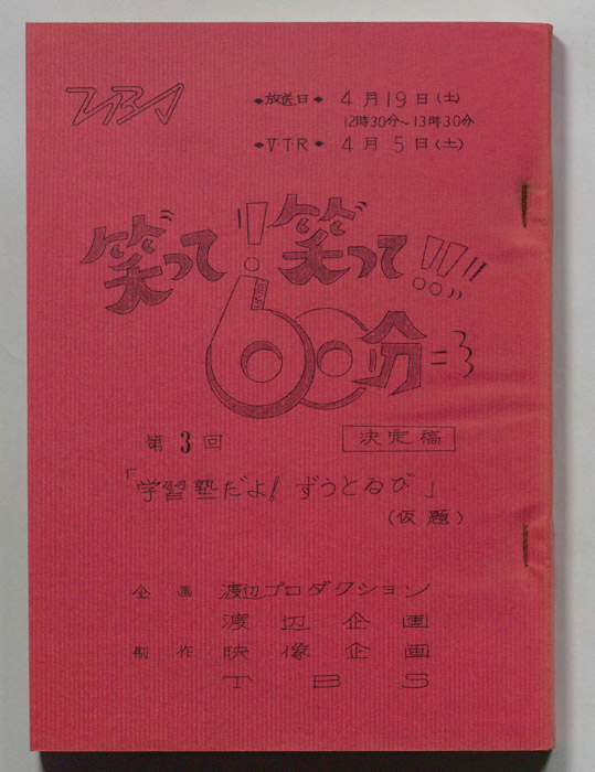 笑って！笑って！！60分（決定稿）