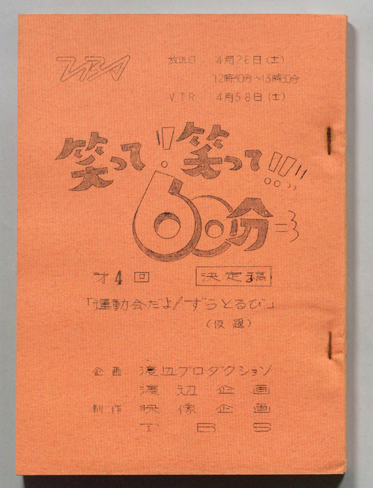笑って！笑って！！60分（決定稿）