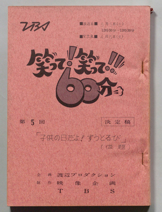 笑って！笑って！！60分（決定稿）