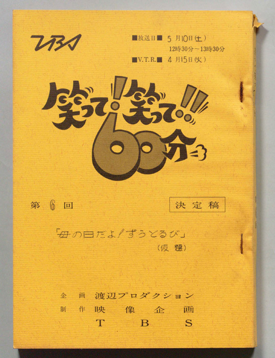 笑って！笑って！！60分（決定稿）