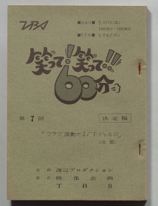 笑って！笑って！！60分（決定稿）