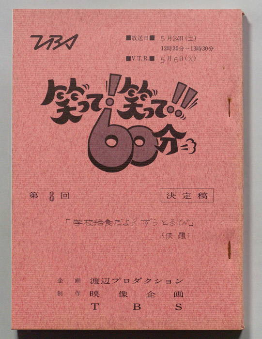笑って！笑って！！60分（決定稿）