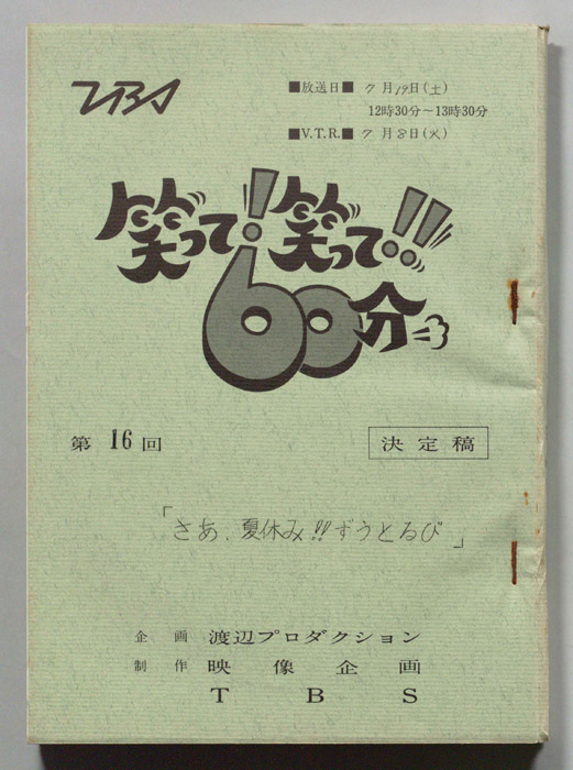 笑って！笑って！！60分（決定稿）