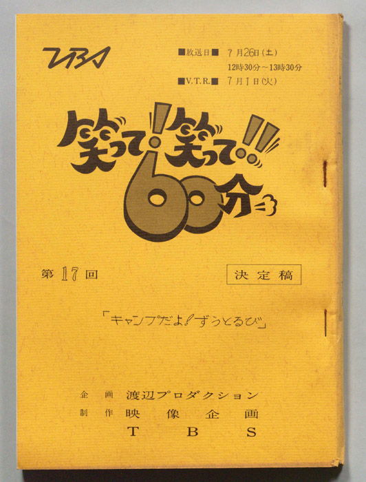 笑って！笑って！！60分（決定稿）