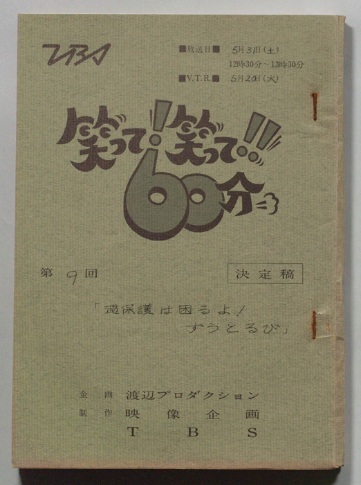笑って！笑って！！60分（決定稿）