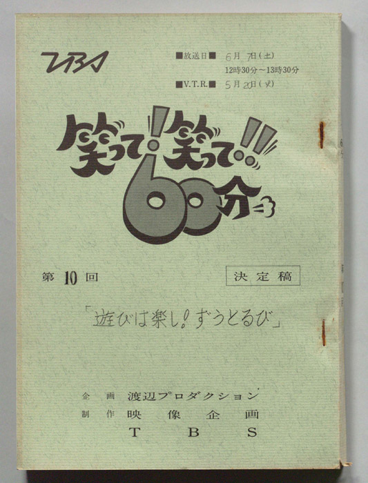 笑って！笑って！！60分（決定稿）