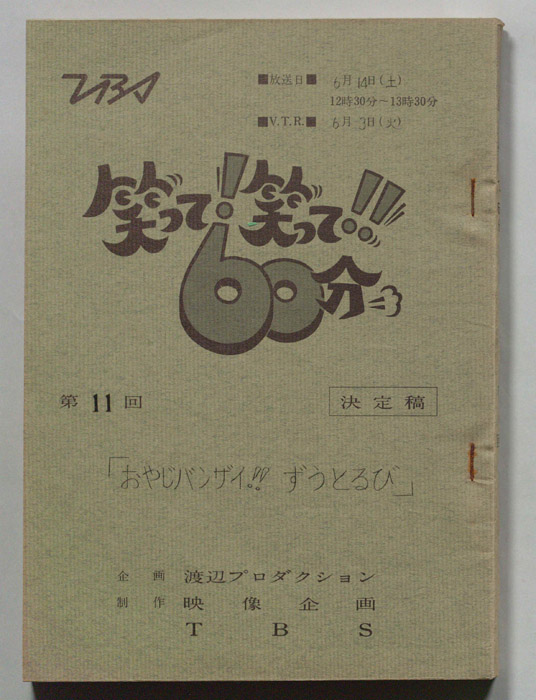 笑って！笑って！！60分（決定稿）