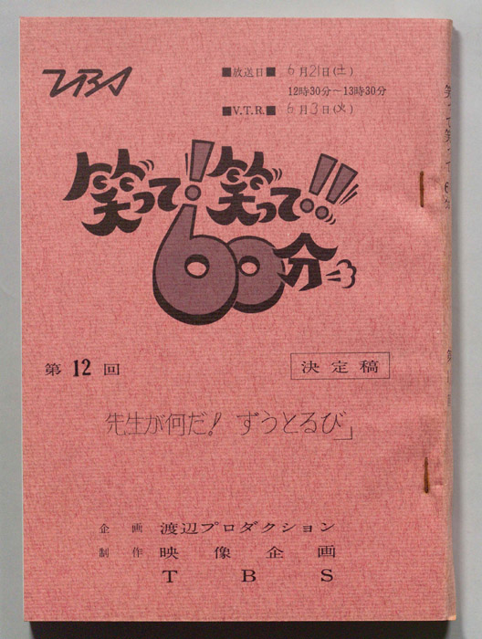 笑って！笑って！！60分（決定稿）