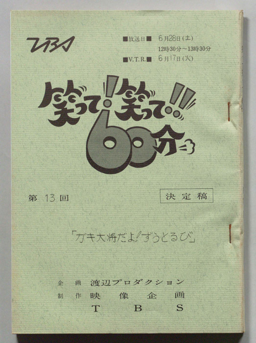 笑って！笑って！！60分（決定稿）