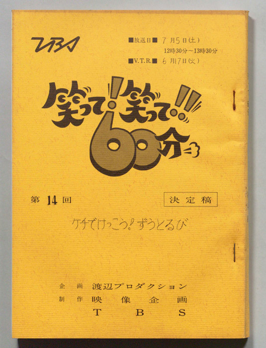 笑って！笑って！！60分（決定稿）