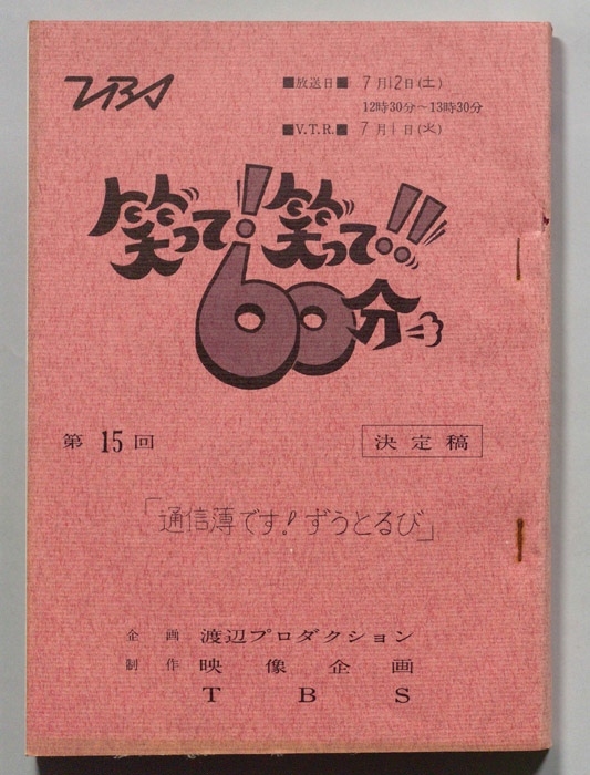 笑って！笑って！！60分（決定稿）