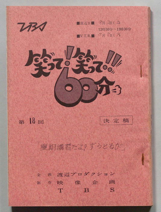笑って！笑って！！60分（決定稿）
