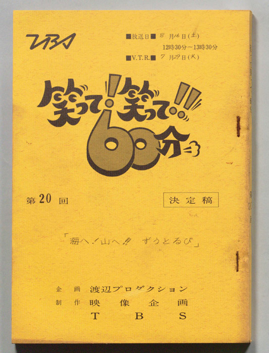 笑って！笑って！！60分（決定稿）