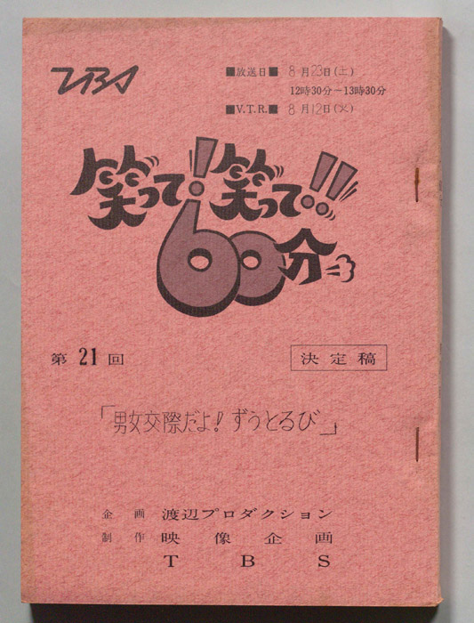 笑って！笑って！！60分（決定稿）
