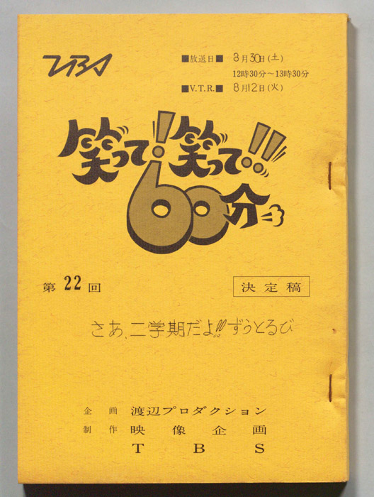 笑って！笑って！！60分（決定稿）