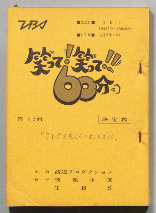 笑って！笑って！！60分（決定稿）
