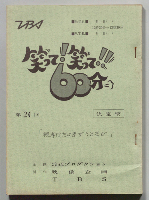 笑って！笑って！！60分（決定稿）