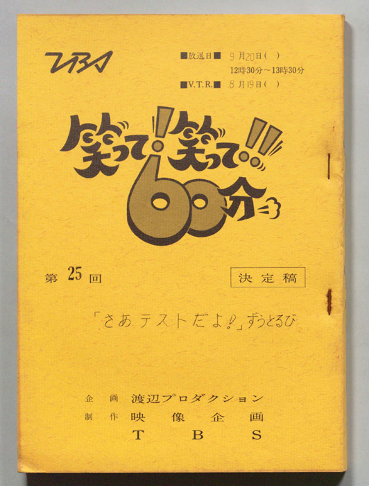 笑って！笑って！！60分（決定稿）
