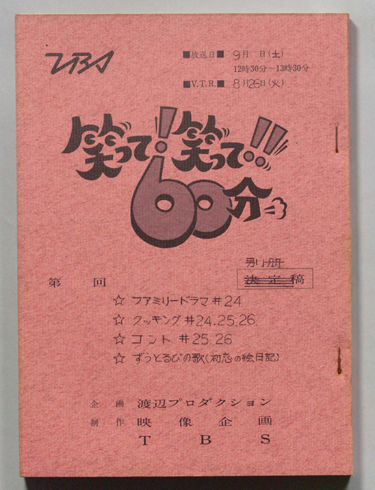 笑って！笑って！！60分（別冊）
