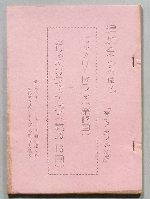 笑って！笑って！！60分