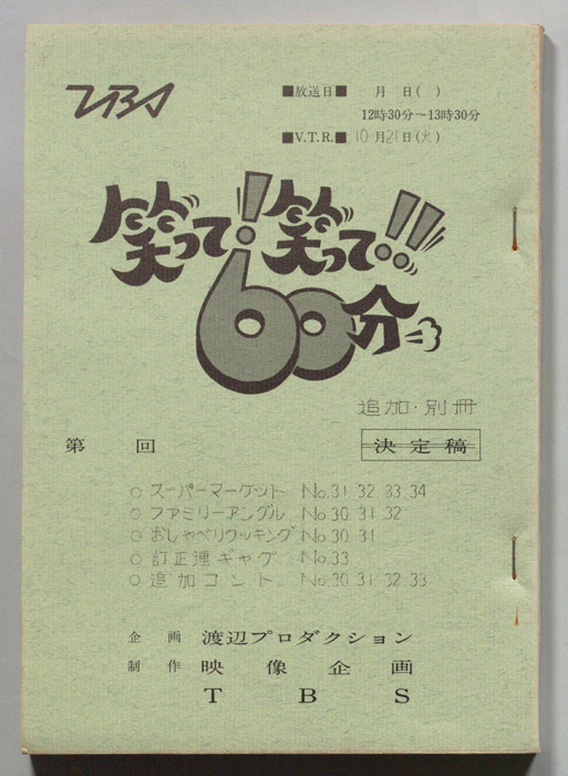 笑って！笑って！！60分（別冊追加）