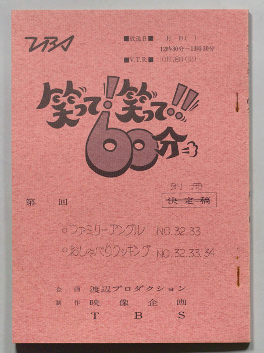笑って！笑って！！60分（別冊）
