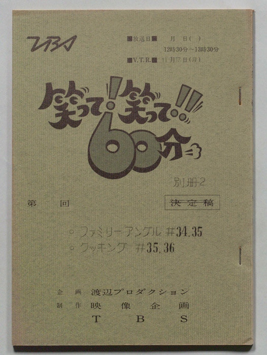 笑って！笑って！！60分（別冊）